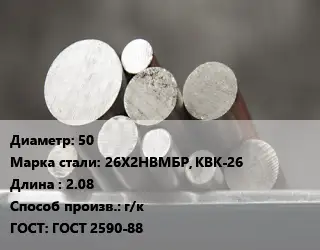 Круг стальной 50 Сталь: 26Х2НВМБР, КВК-26 L=2.08 г/к ГОСТ: ГОСТ 2590-88